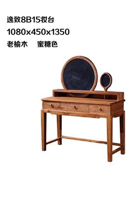 逸致8B15妆台