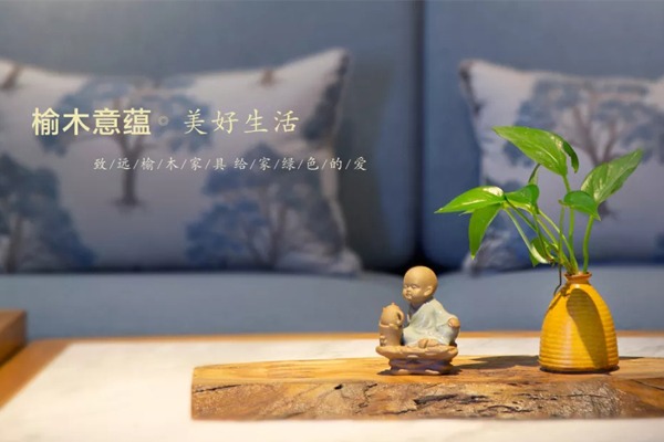 致远老榆木家具