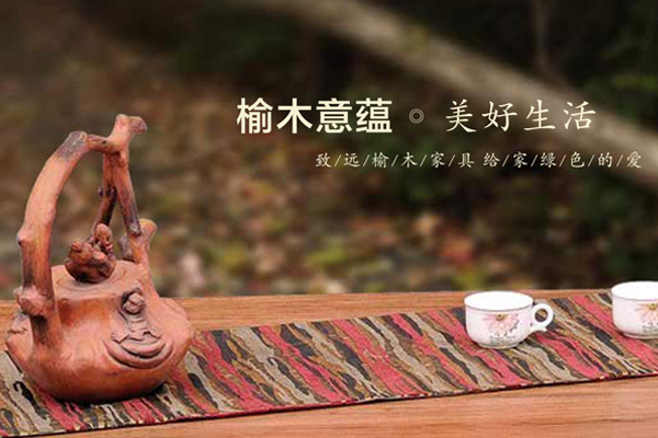 致远老榆木家具